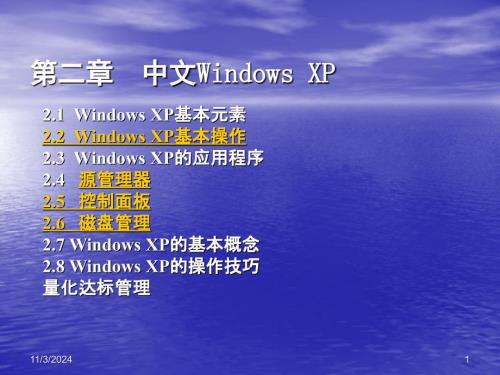 第二章 中文windows XP