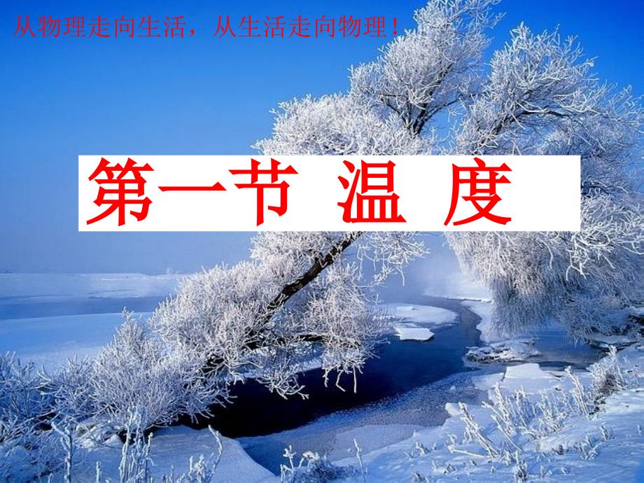 八年级物理上册《温度》课件_新人教版_第1页