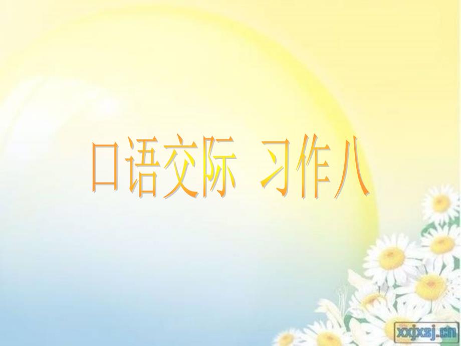 五年级上册口语交际与习作八_第1页