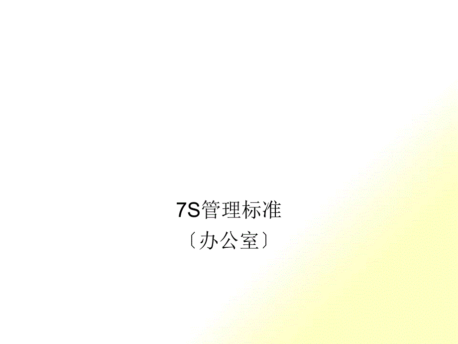 7S标准（PPT38页)_第1页