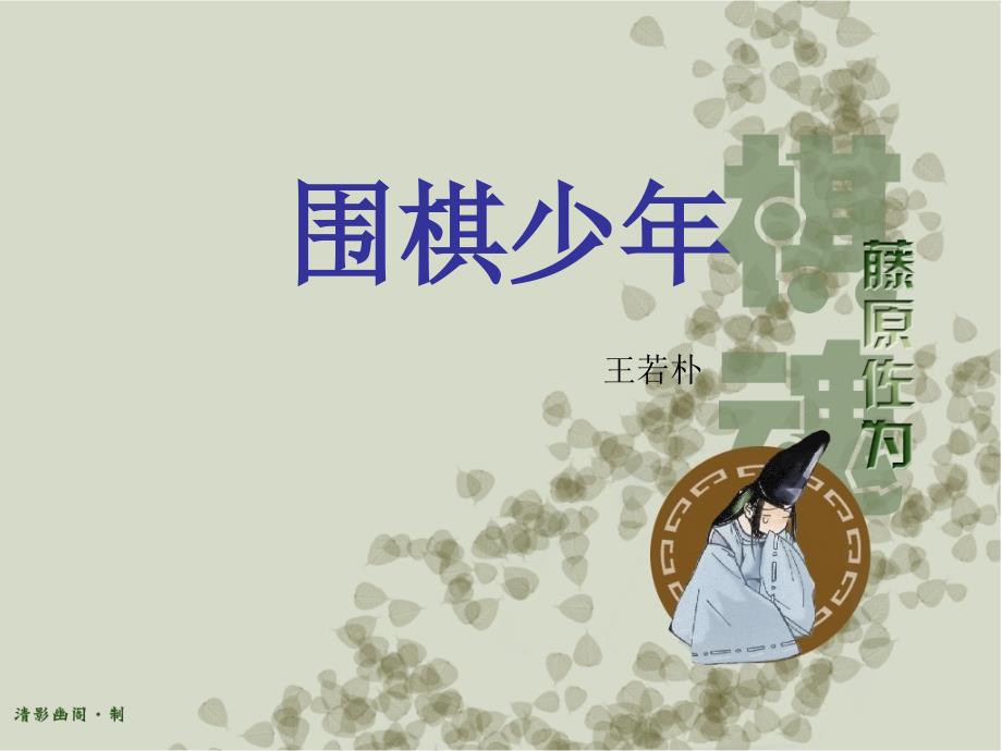 小学生拓展视野主题课围棋主题演讲_第1页