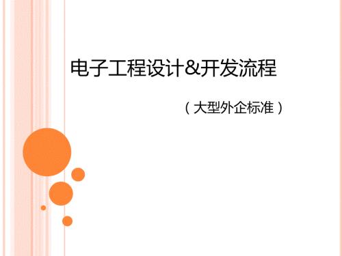 電子設(shè)計流程外企標準