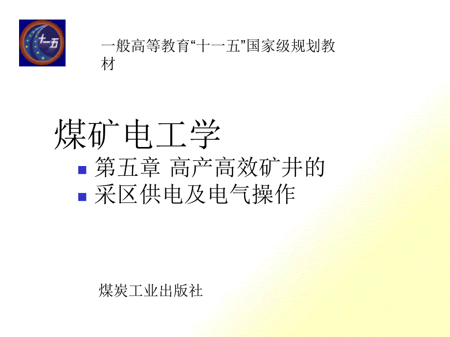 煤矿电工学第5章_第1页