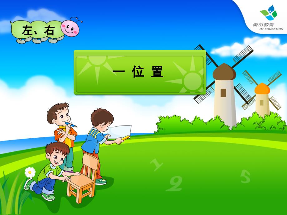 （何美好）小学数学一年级左右课件_第1页