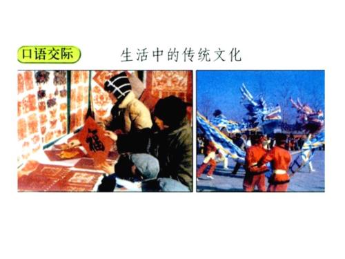 三上口語交際《身邊的傳統(tǒng)文化》