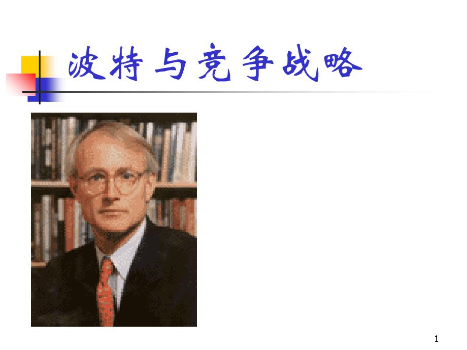 波特与竞争战略讲义课件_第1页