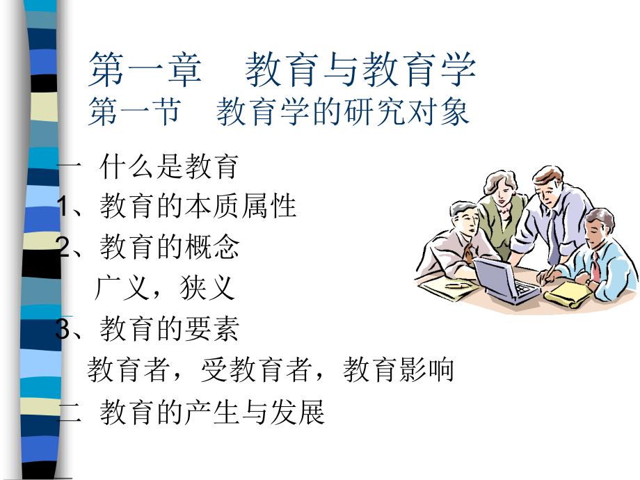 教育专题：教育学课件_第1页