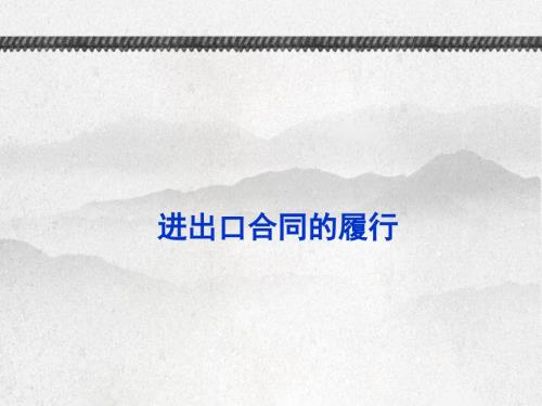 進出口合同的履行學習目的