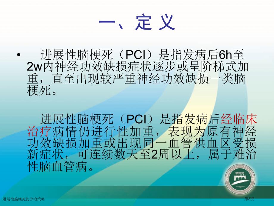 进展性脑梗死的诊治策略_第3页