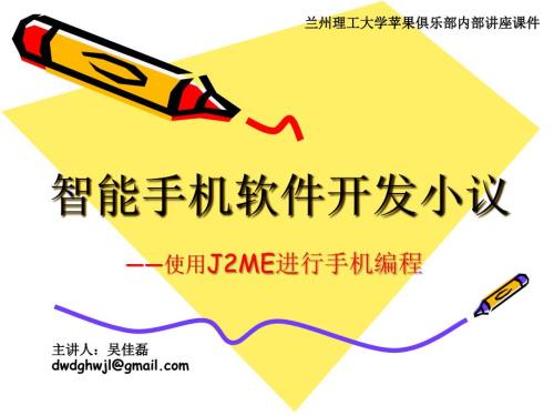 智能手機(jī)開發(fā)簡(jiǎn)介