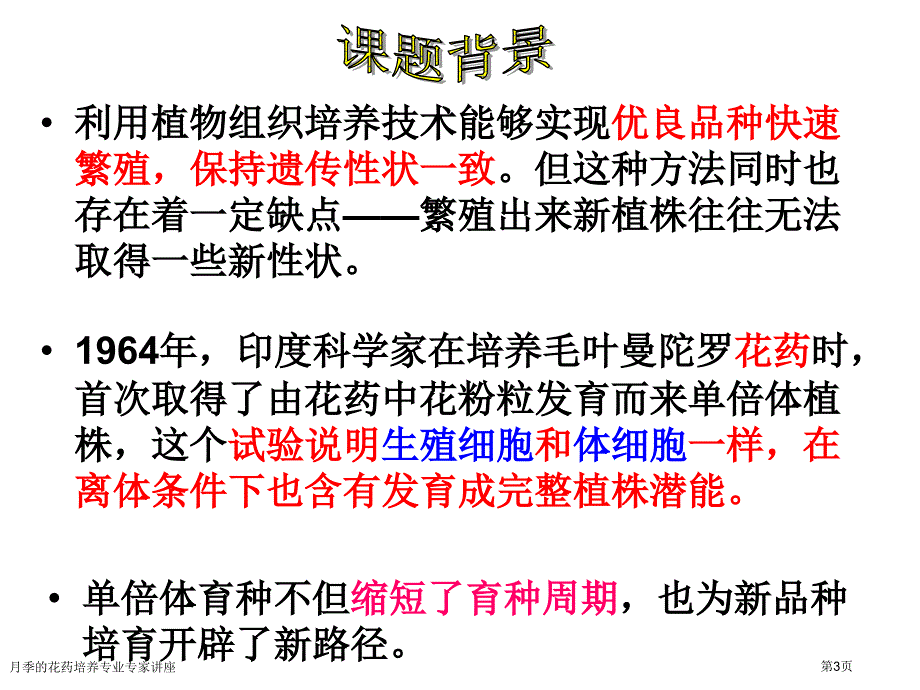 月季的花药培养专业专家讲座_第3页