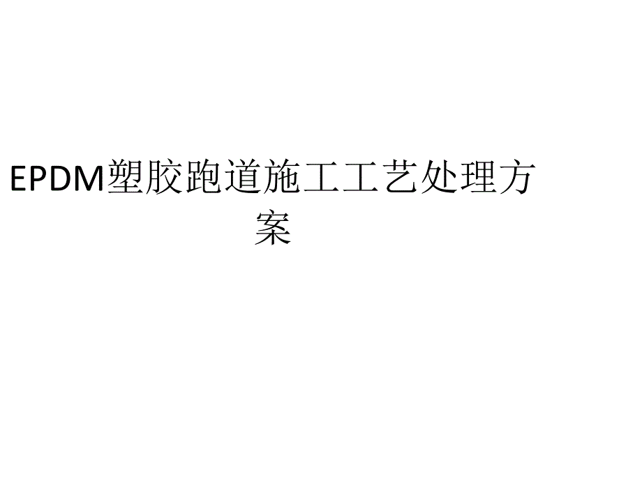 EPDM塑胶跑道施工工艺处理方案课件_第1页