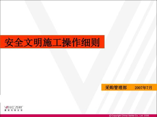 萬科地產(chǎn)內(nèi)部安全文明施工操作細則課件