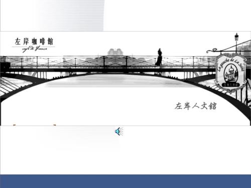 左岸咖啡館全案【奧美經典】
