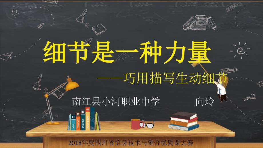 《细节是一种力量——巧用描写生动细节》决赛课件_第1页