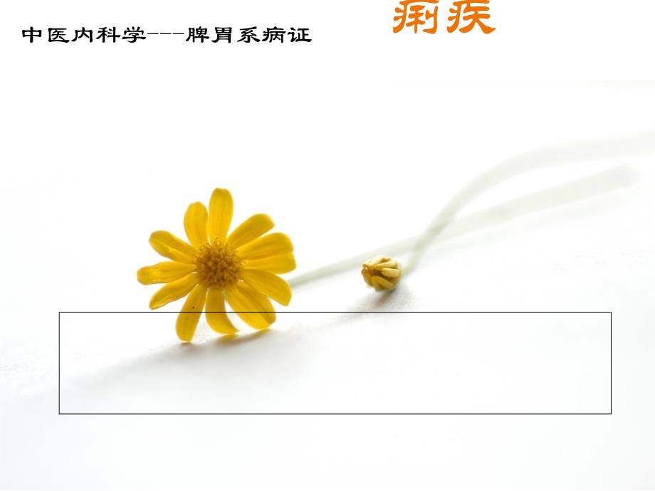 中醫(yī)內(nèi)科學——痢疾(已完成)_第1頁