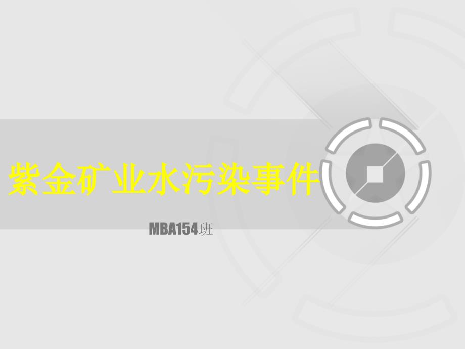 紫金礦業(yè)污染事件_第1頁