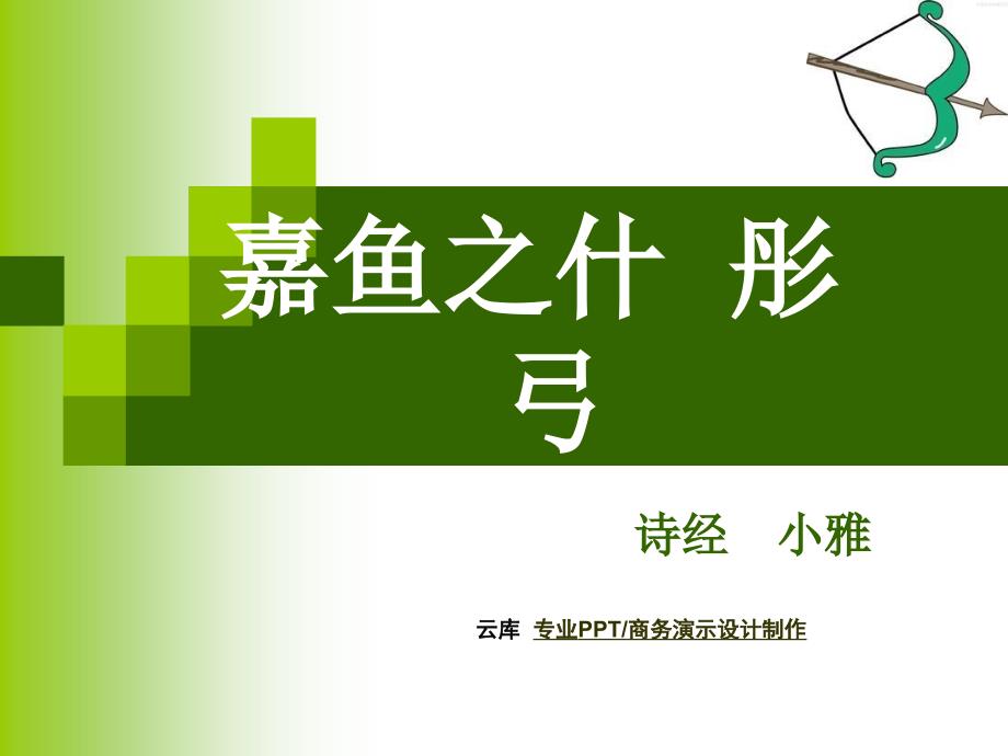 中心贶之钟鼓既设一朝飨之彤弓小雅课件_第1页