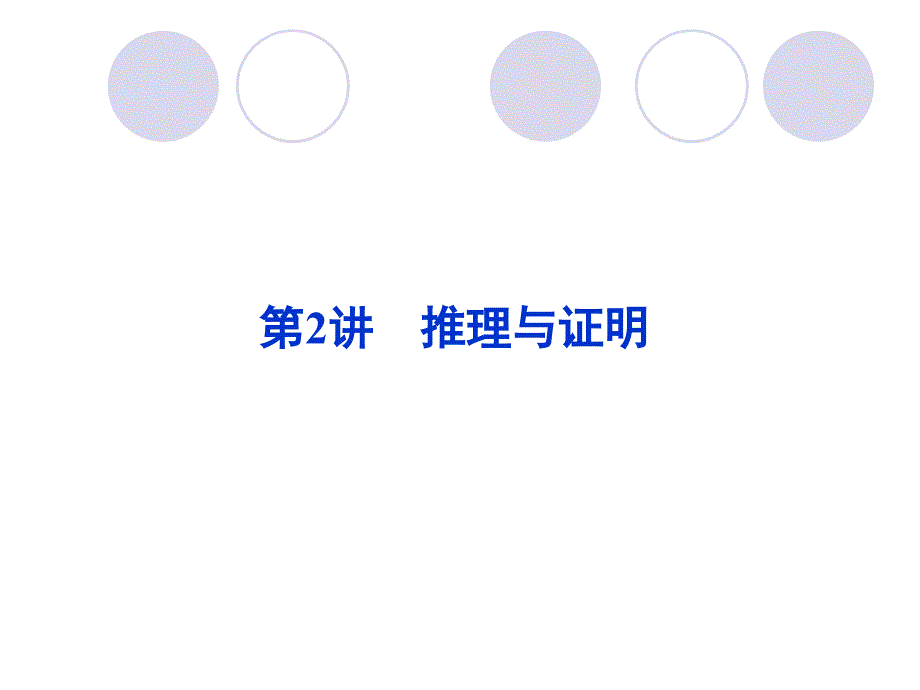 2011届高三数学二轮复习-专题4 第2讲推理与证明_第1页