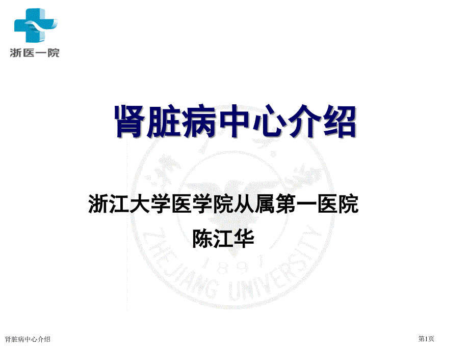 肾脏病中心介绍专家讲座_第1页