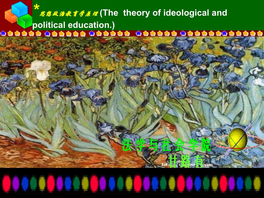 思想政治教育学原理第四章思想政治教育的战略地位和功能_第1页