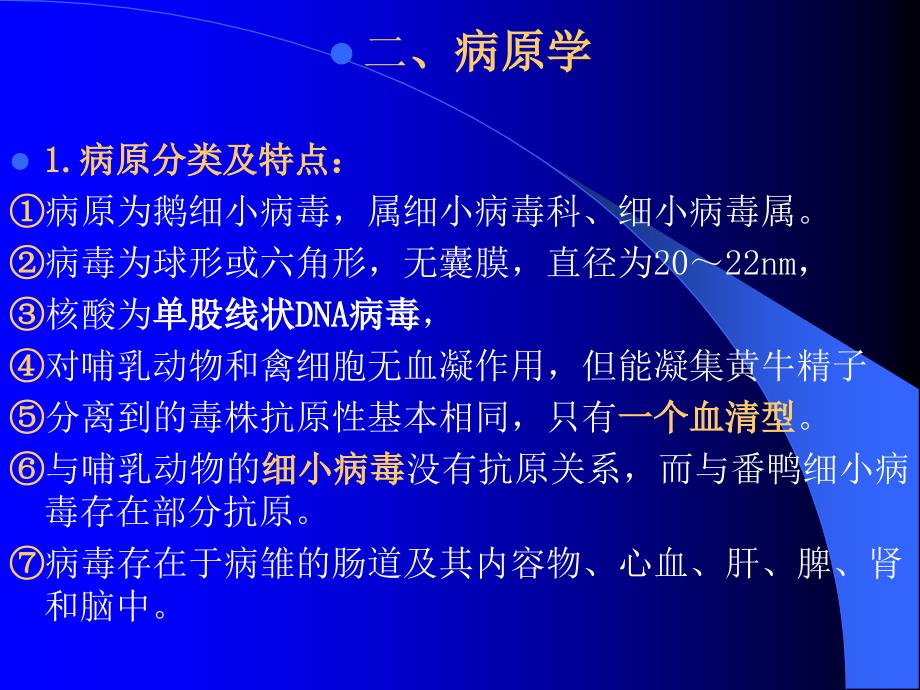 聊城大学农学院《禽病学》课件之病毒病小鹅瘟_第3页