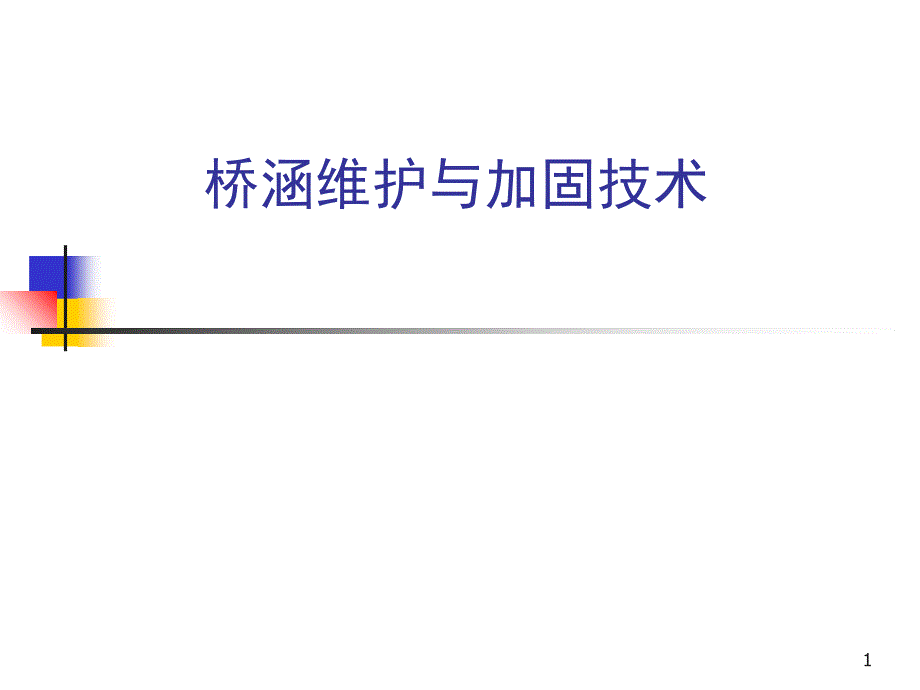 桥涵维护与加固技术_第1页