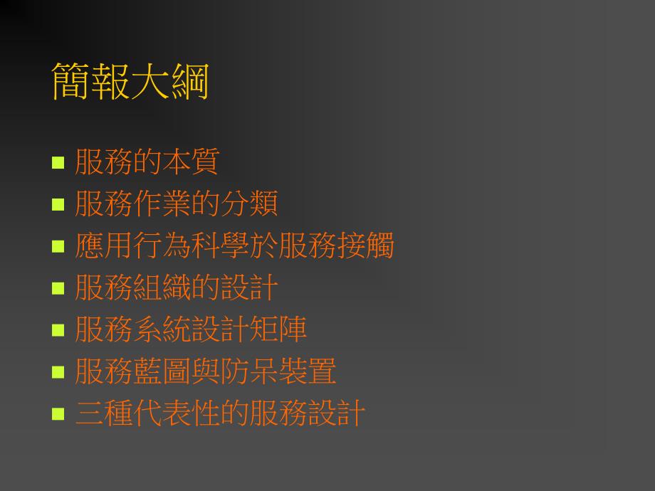 产品设计与流程选择—服务业_第2页