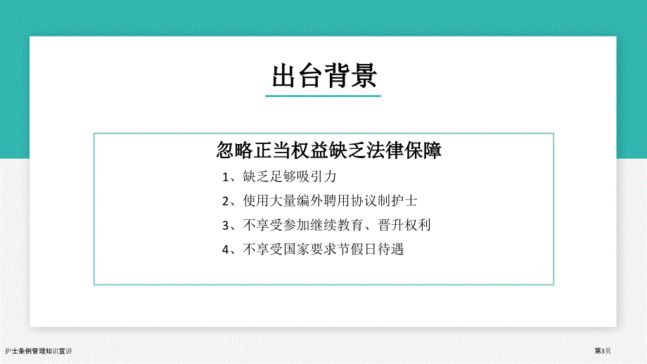 护士条例管理知识宣讲_第3页