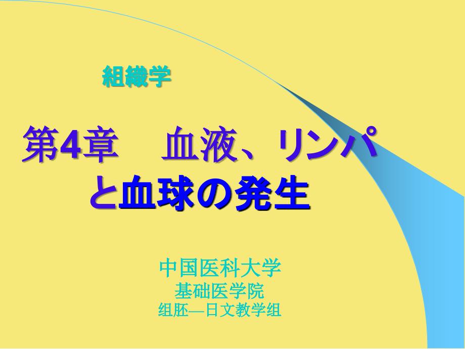 血液淋巴与血发生优秀文档_第1页