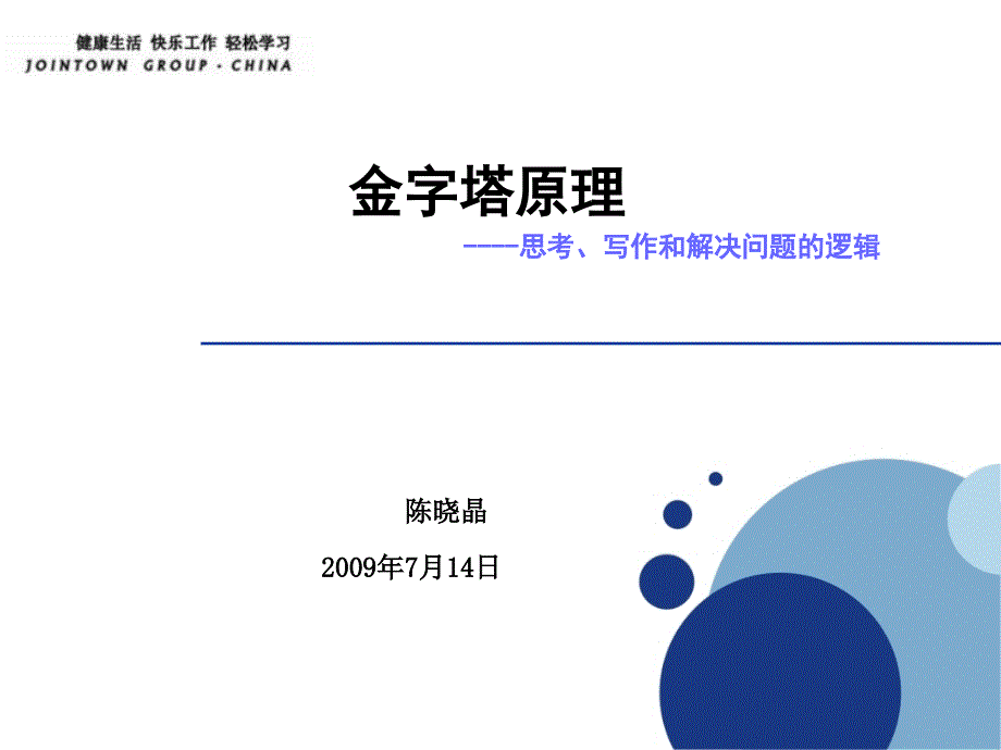金字塔原理的思考写作和解决问题的逻辑课件_第1页