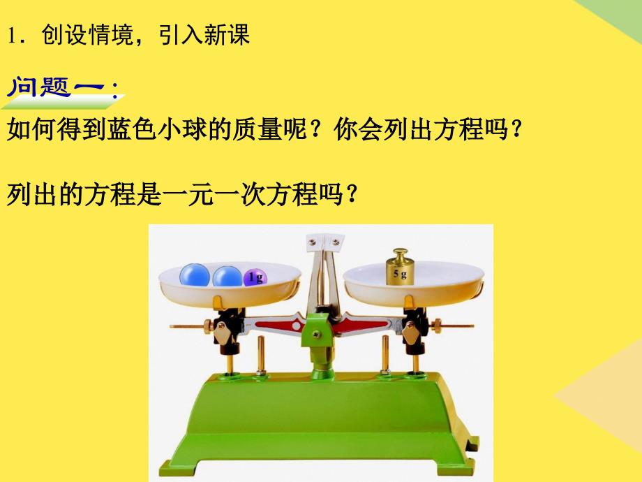 七年级数学上解一元一次方程课件学案练习题课件(“天平”相关文档)共25张_第3页