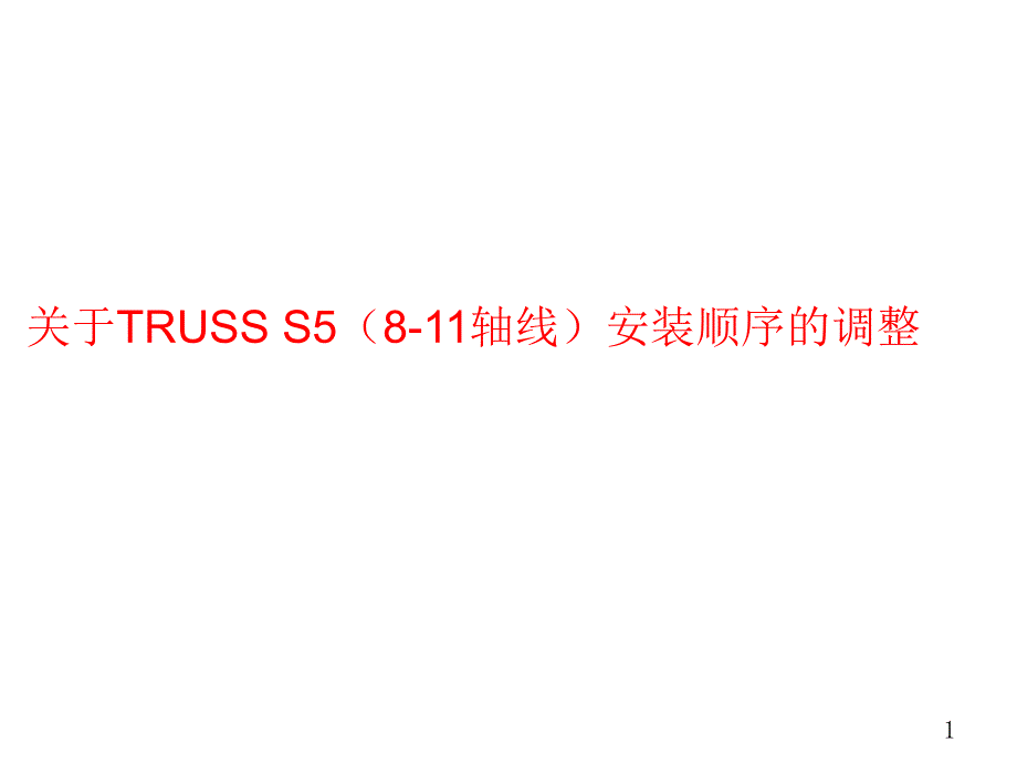 高层悬挑钢结构安装课件_第1页
