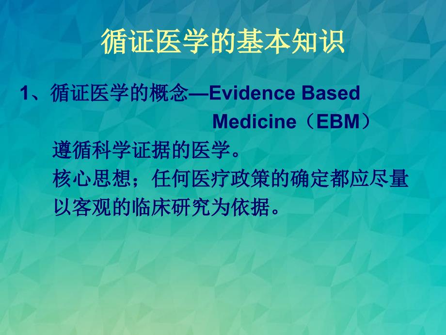 循证医学及其在皮肤科的应用_第2页