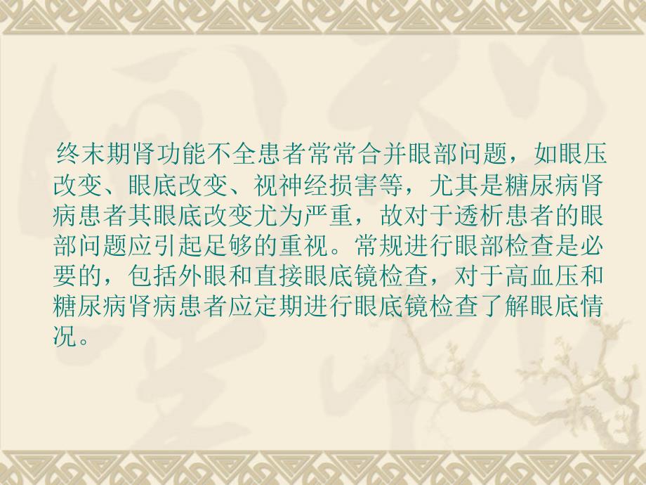 透析患者的眼科问题课件_第2页