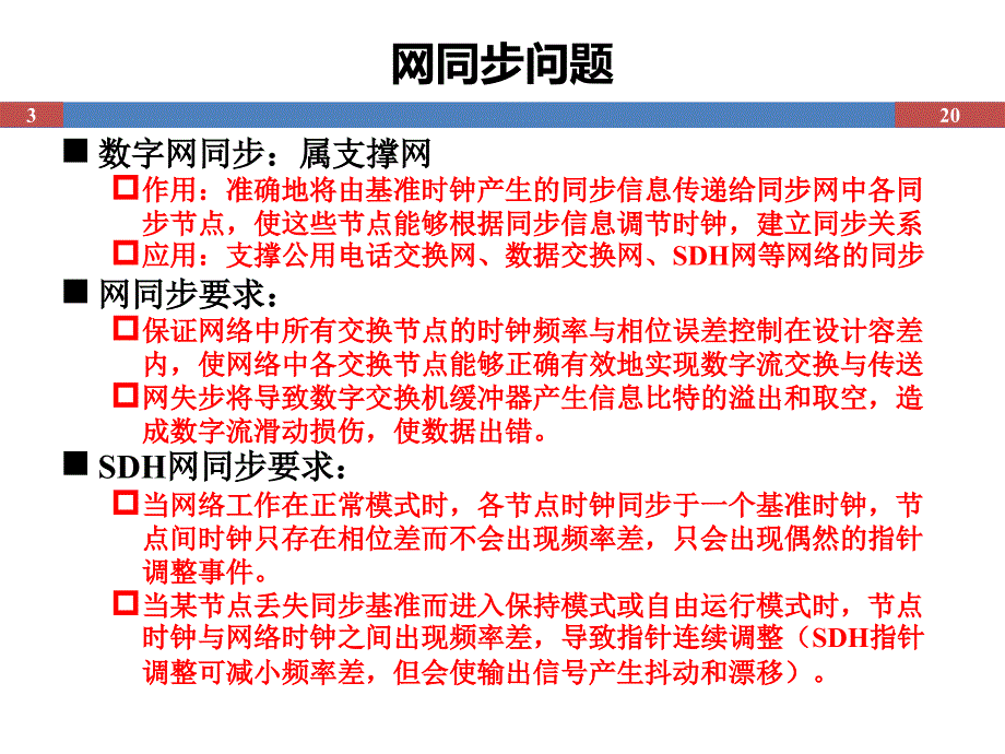 北京大学光网络基础-SDH网络基础-SDH网同步20_第3页