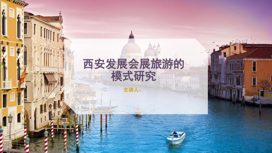 西安发展会展旅游的模式研究_第1页