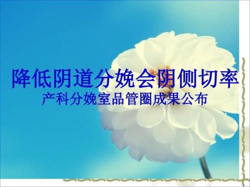 產房品管圈改進