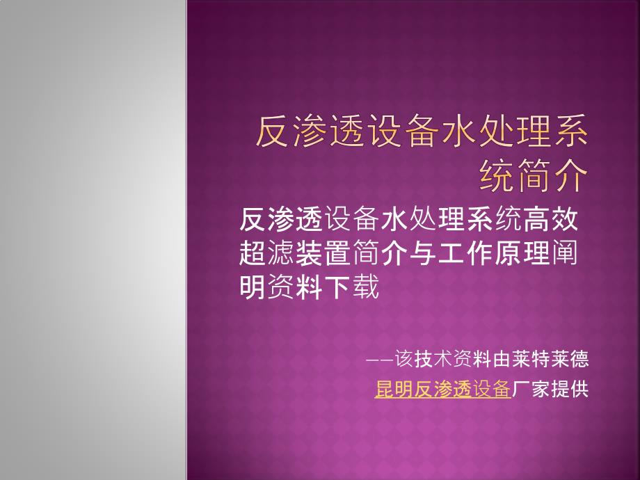 反滲透設(shè)備的凈水技術(shù)指導(dǎo)_第1頁