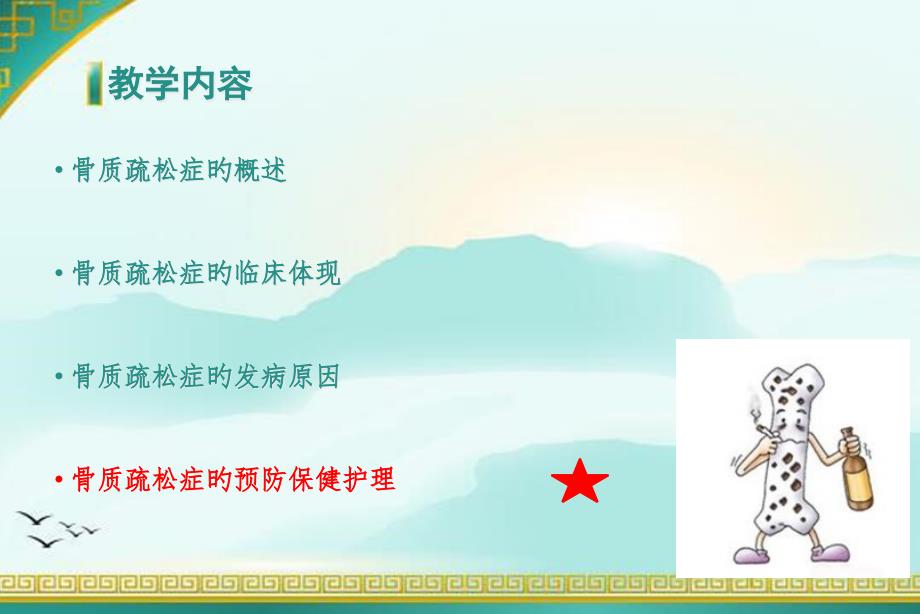 骨质疏松专题知识宣讲材料_第3页