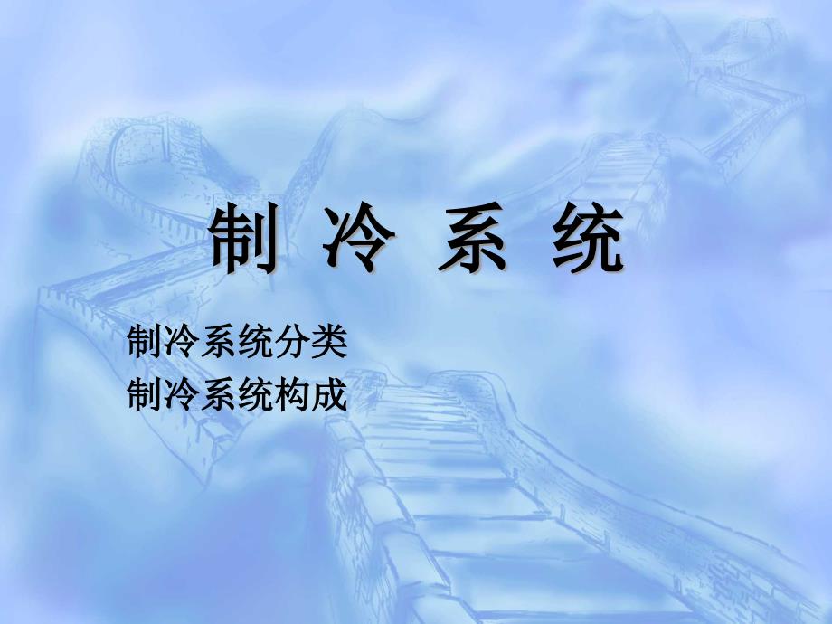 制冷设备和系统_第1页