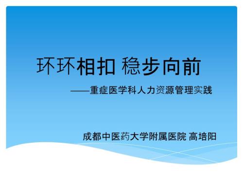 重癥醫(yī)學(xué)科人力資源管理實(shí)踐