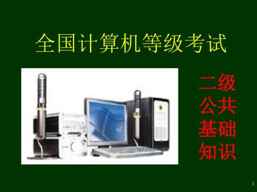 全國計(jì)算機(jī)等級(jí)考試