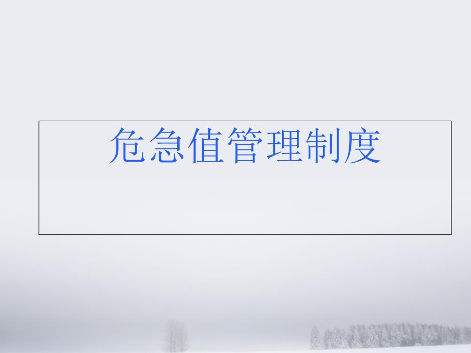 危急值培训专业知识_第1页