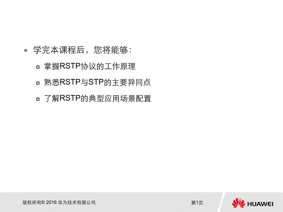 RSTP协议原理与配置PPT专业课件_第2页