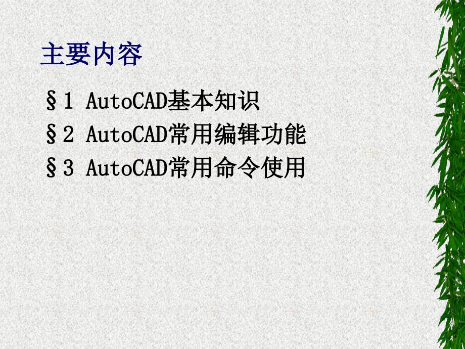 AutoCAD学习与使用专业知识讲座_第2页