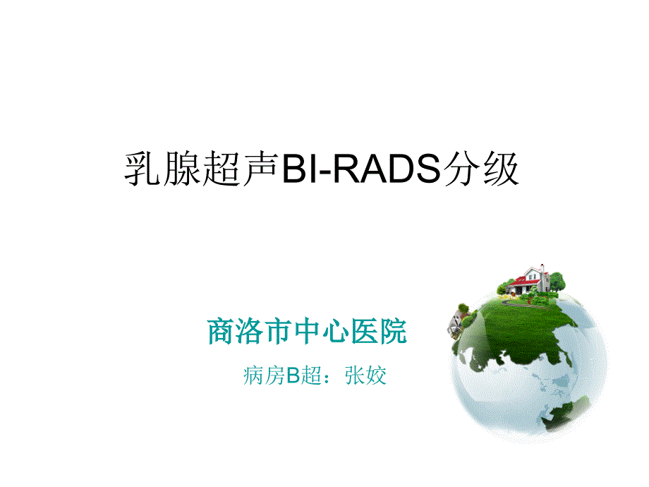 乳腺超声BIRADS分级专业知识讲座_第1页