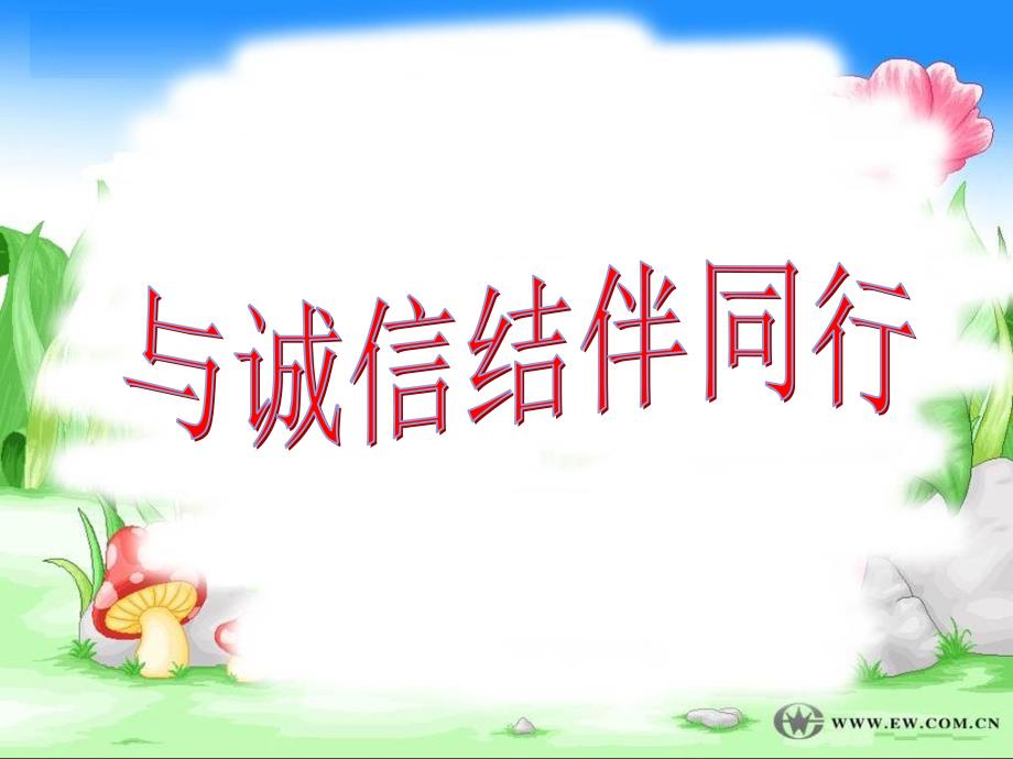 鲁教版八上与诚信结伴而行[1]_第1页