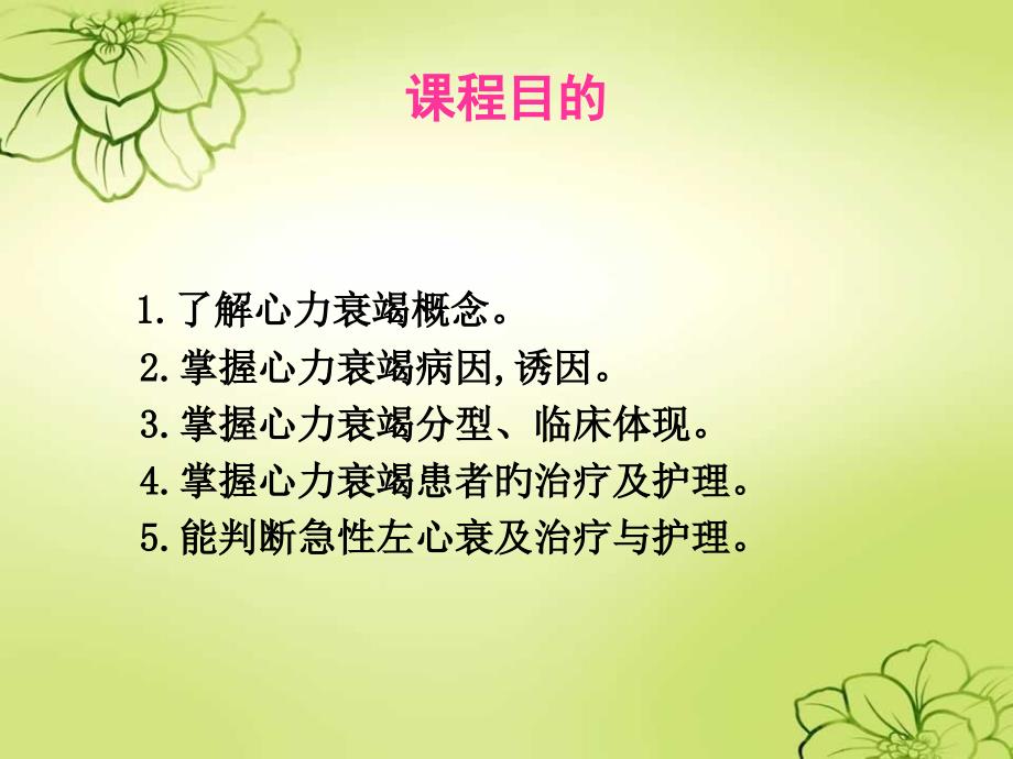 心力衰竭护理查房宣讲_第1页