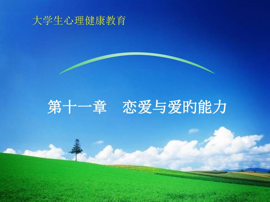 心理健康课大学生恋爱心理专家讲座_第1页